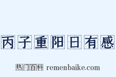 丙子重阳日有感是什么意思的图片